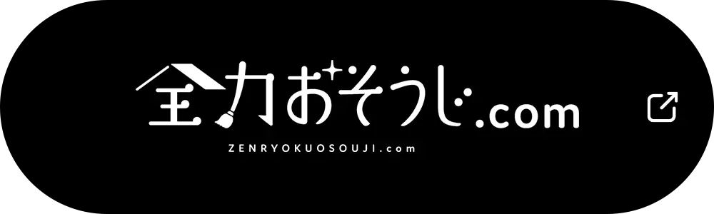全力お掃除.com