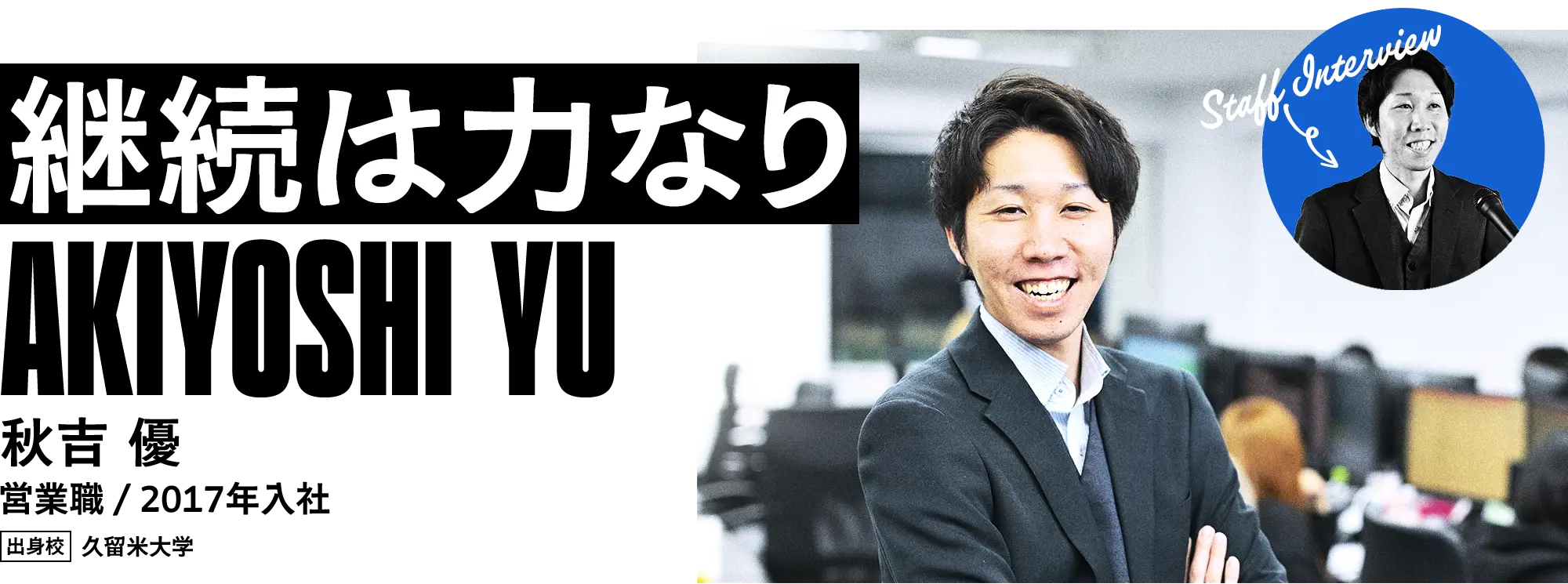 スタッフインタビューメイン画像